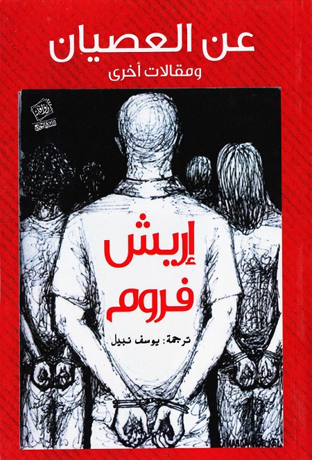 عن العصيان ومقالات أخرى